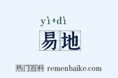 易地是什么意思的图片